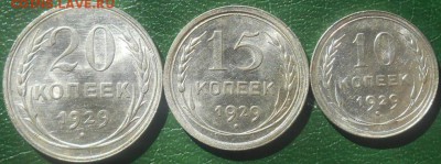 Подборка 10,15,20 копеек 1929 года до 28.06.2016 - RSCN8236