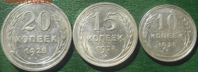 Подборка 10,15,20 копеек 1928 года до 28.06.2016 - RSCN8240