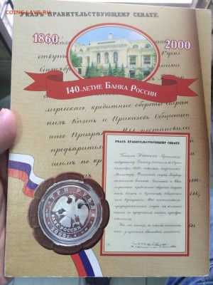 3 рубля 2000г 140л госбанку Оценка - IMG_6417.JPG