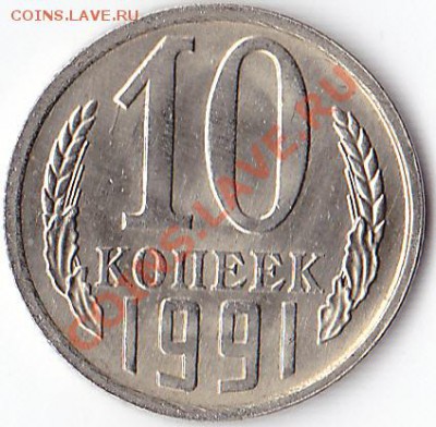 Насколько интересно соударение 10 коп 1991л? - 10 к 1991л