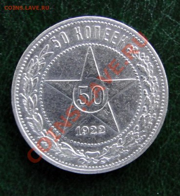 50 копеек 1921,1922(пл) - DSC05116.JPG