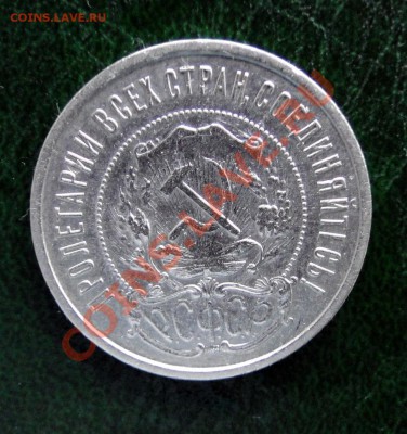 50 копеек 1921,1922(пл) - DSC05119.JPG