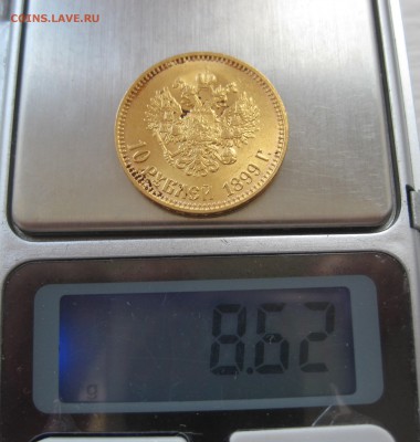 10 рублей 1899 АГ Итальянец - IMG_9655.JPG