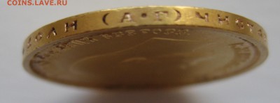 10 рублей 1899 АГ Итальянец - IMG_9650.JPG