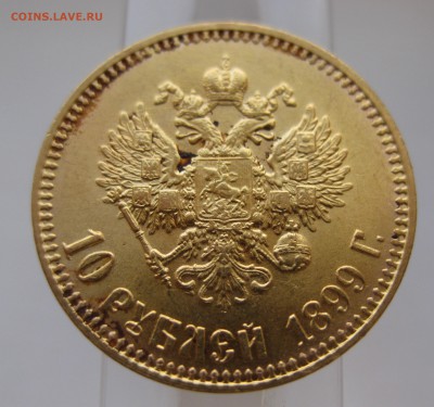 10 рублей 1899 АГ Итальянец - IMG_9645.JPG