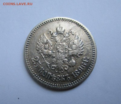 25 копеек 1896 года. 28-06-2016 в 22-00 мск. - IMG_5158.JPG