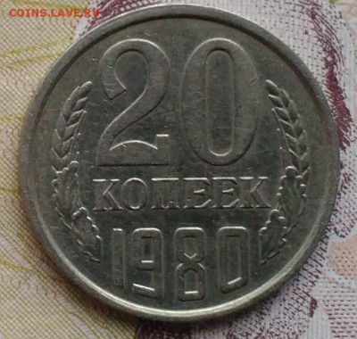 20 коп. 1980 шт. 3.1 до 1.07.16 - IMG_20160625_185007