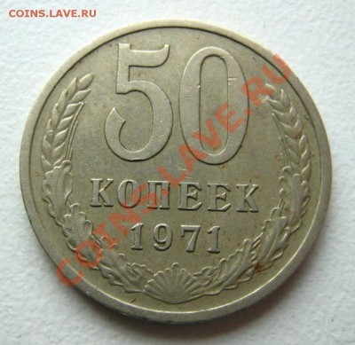 50 коп. 1971 до 23.11.10 в 22.00 - 1321463607