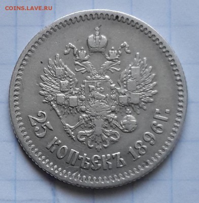 25 копеек 1896 - 1896.