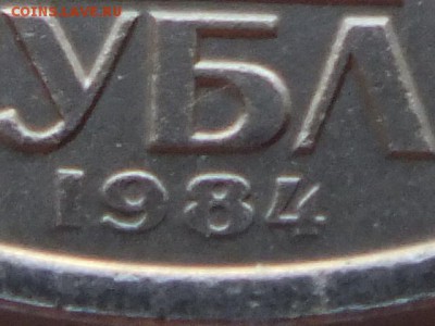 один рубль ( А.С. Попов) шт. 1р-84ю.2А оценка. - DSCF6843