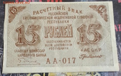 15 рублей 1919. До 1.07.2016 в 22.00 - 20160625_191241-1