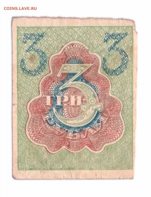 3 Рубля  1919 год   с 1 рубля    до 30-06-16   в 22-00 мск - 3-2 смл