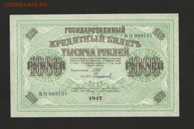 1000 рублей 1917 года. - UNC. до 27.06.2016 г. - 57