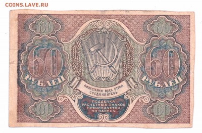 60 Рублей  1919 год   с 1 рубля    до 30-06-16   в 22-00 мск - 60-1919-1