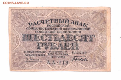 60 Рублей  1919 год   с 1 рубля    до 30-06-16   в 22-00 мск - 60-1919