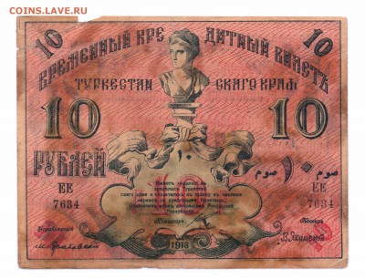 10  Рублей  Туркестан  1918 год   до 30-06-16   в 22-00 мск - туркестан 2-1 смл