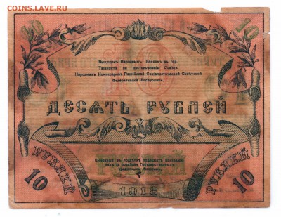 10  Рублей  Туркестан  1918 год   до 30-06-16   в 22-00 мск - ташкент смл 12