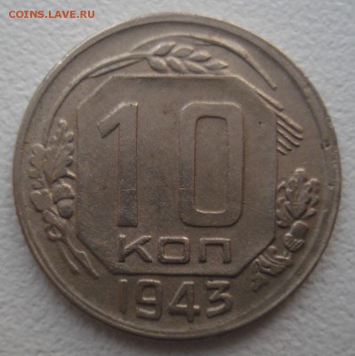 10 копеек 1943 года до 29.06.2016 в 22.00 мск - DSC05456.JPG