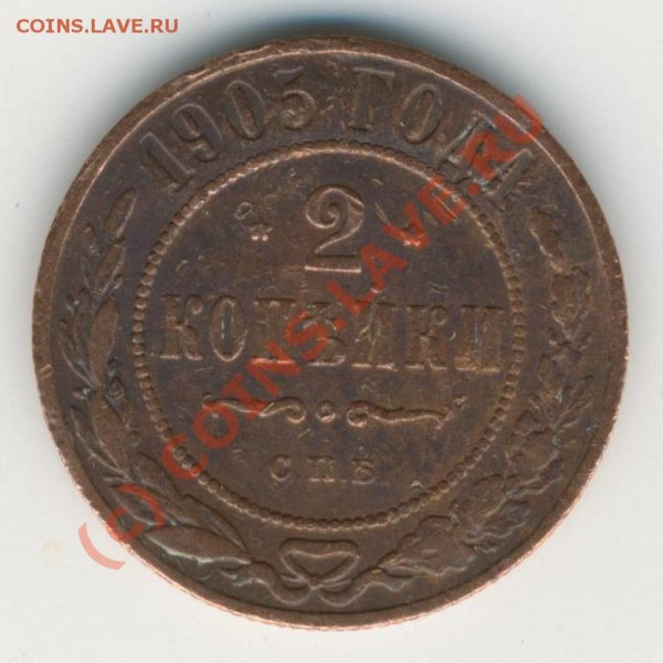 2 Копейки 1882-1909.Помогите оценить. - 2kopeek1905g 001