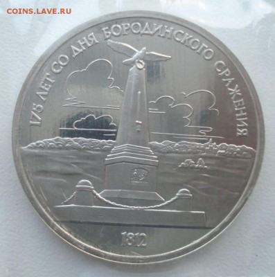 1 рубль 1987 "Бородино" (обелиск), пруф, запайка - DSC05467.JPG