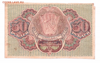 30 Рублей  1919 год   с 1 рубля    до 30-06-16   в 22-00 мск - 30-19 смл