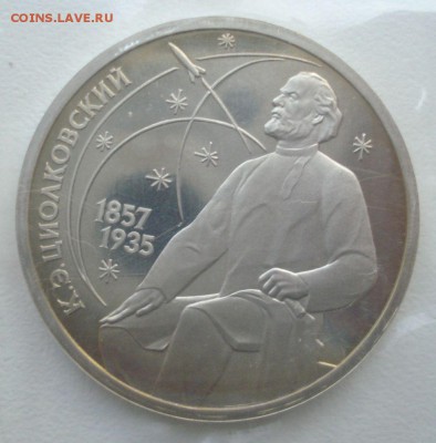 1 рубль 1987 "К.Э.Циолковский", ЛМД, пруф, запайка - DSC05477.JPG