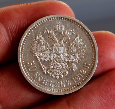 50 копеек 1912 ЭБ - IMG_5507_16