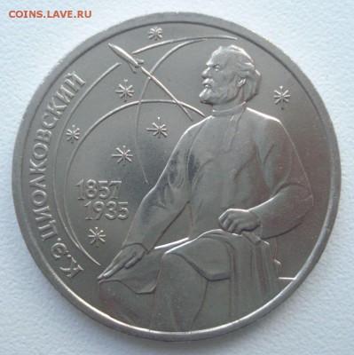 1 рубль 1987 "К.Э.Циолковский", шт. Б, до 29.06.16 - DSC05482.JPG