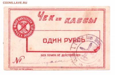Чек  1 рубль 1922 ? Харьков  до 30-06-16 в 22-00 мск - чек -1