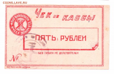 Чек  5 рублей  1922 ? Харьков  до 30-06-16 в 22-00 мск - чек 5
