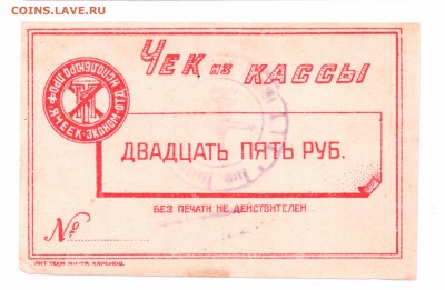 Чек  25 рублей  1922 ? Харьков  до 30-06-16 в 22-00 мск - чек 25