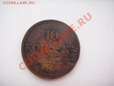 сколько может стоить 10 копеек 1833 года Е.М. - SDC10680.JPG