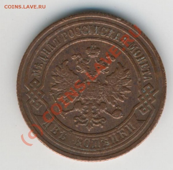 2 Копейки 1882-1909.Помогите оценить. - 2kopeek1905g