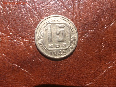 15 копеек 1949 Ф-105  до 29.06.16  22.00 мск - DSC_4981.JPG