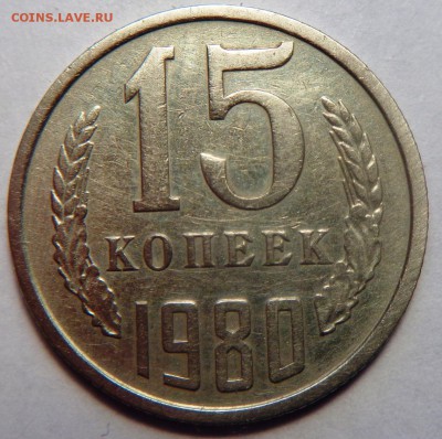 15 копеек 1980 год-реверс??? - DSC00012.JPG