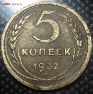 5 коп.1932год.-0познание. - IMG_3079.JPG