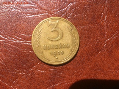 3 копейки 1948 Ф-90  до 29.06.16  22.00 мск - DSC_4985.JPG