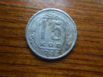 15 копеек 1943 - 2009-07-07 13-16-48.JPG