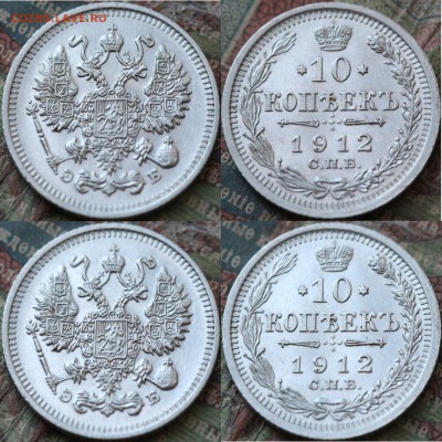 10 копеек 1912 до 29.06.16 в 23.00 мск.. - 256.JPG