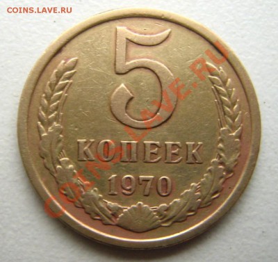 5 коп. 1970г. до 23.11.10 в 22.00 - Изображение 077