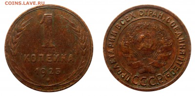 1 Копейка 1925, живая, до 29.06(СРЕДА) в 22.00мск - DSCN6850.JPG