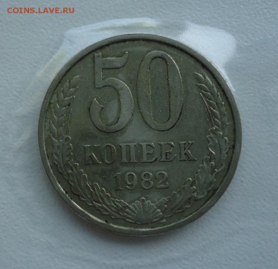 50 копеек 1982г до 30.06.16г до 22-00 по МСК - DSC001430