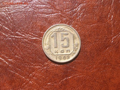 15 копеек 1948 Ф-102 до  29.06.16  22.00 мск - DSC_4993.JPG