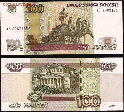 100 руб. 1997 (2004) серия аБ до 21.00 мск 02.07.2016 - 100 рублей  аБ