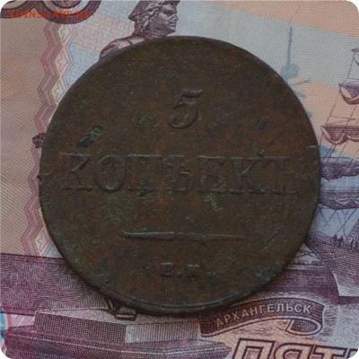 5 копеек 1835 год. Достойная! До 01.07.16. - DSC_0217.JPG