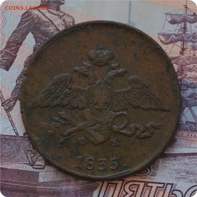 5 копеек 1835 год. Достойная! До 01.07.16. - DSC_0216.JPG