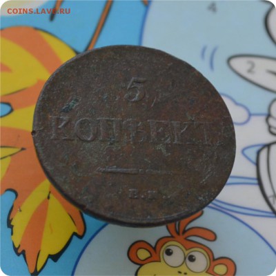 5 копеек 1835 год. Достойная! До 01.07.16. - DSC_0202.JPG