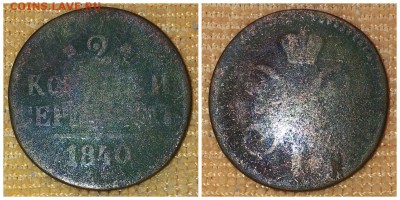 2коп 1840, 1853, 3коп 1840 Определение и Оценка - 2коп 1840