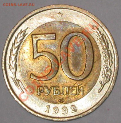 50 рублей 1992 года ЛМД,РАСКОЛ. - IMG_3021