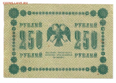250 рублей 1918 год с 1 рубля  до 30-06-16 в 22-00 мск - 250-18 смлл